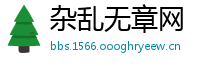 杂乱无章网